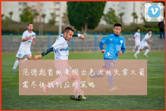 范德彪首轮表现出色次轮失常火箭需尽快找到应对策略