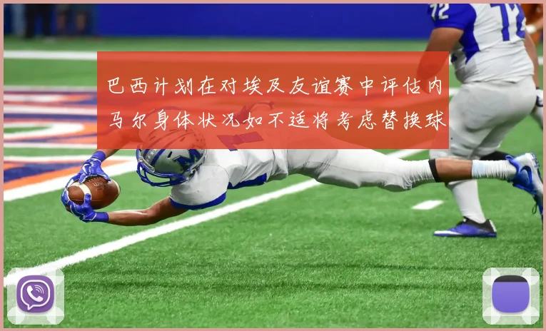 巴西计划在对埃及友谊赛中评估内马尔身体状况如不适将考虑替换球员
