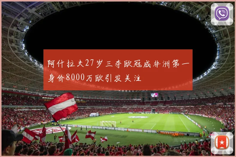 阿什拉夫27岁三夺欧冠成非洲第一身价8000万欧引发关注
