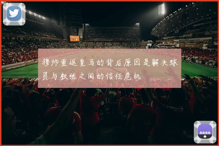 穆帅重返皇马的背后原因是解决球员与教练之间的信任危机