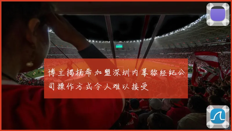 博主揭杨希加盟深圳内幕称经纪公司操作方式令人难以接受