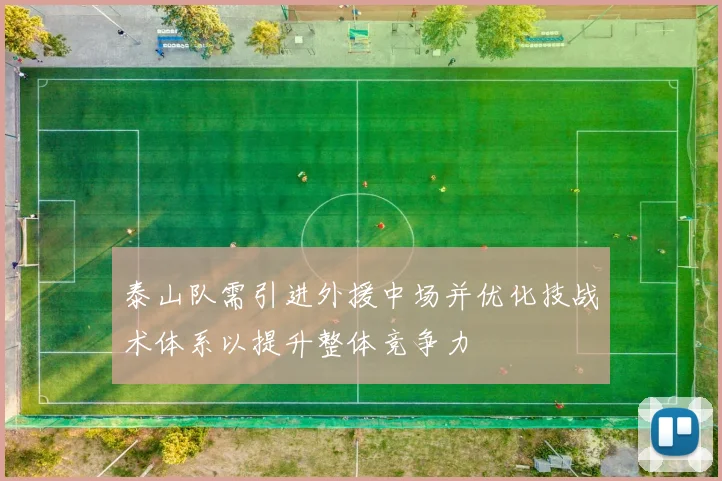 泰山队需引进外援中场并优化技战术体系以提升整体竞争力