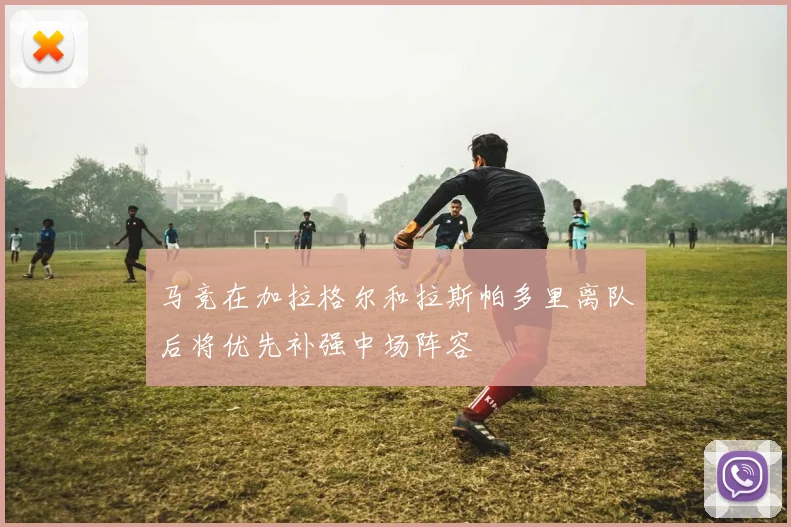 马竞在加拉格尔和拉斯帕多里离队后将优先补强中场阵容